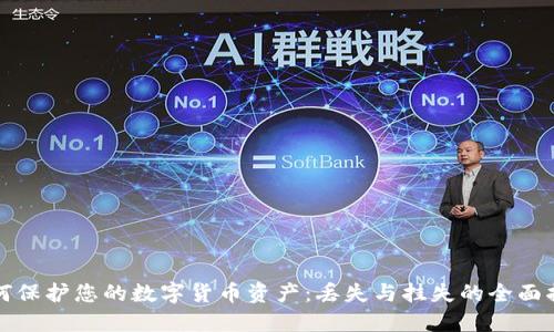 如何保护您的数字货币资产：丢失与挂失的全面指南