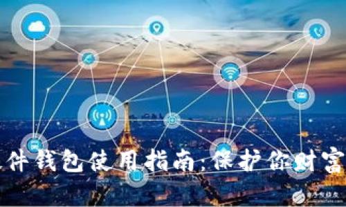 数字货币硬件钱包使用指南：保护你财富的终极利器
