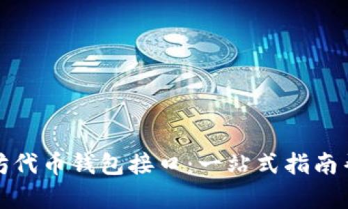 《深入探索以太坊代币钱包接口：一站式指南帮助你轻松上手》