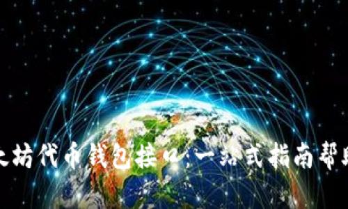 《深入探索以太坊代币钱包接口：一站式指南帮助你轻松上手》