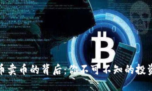 解密数字货币卖币的背后：你不可不知的投资机会与风险