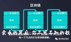 解密数字货币卖币的背后：你不可不知的投资机