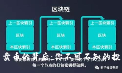 解密数字货币卖币的背后：你不可不知的投资机会与风险