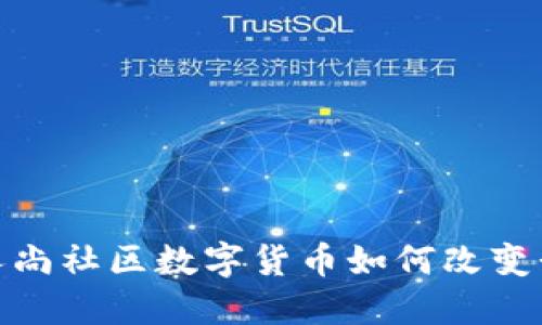 拥抱未来：人尚社区数字货币如何改变我们的生活？