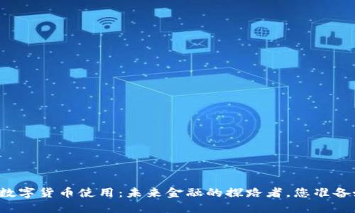 罗湖区数字货币使用：未来金融的探路者，您准备好了吗？