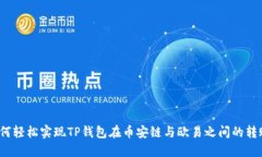如何轻松实现TP钱包在币安链与欧易之间的转账？