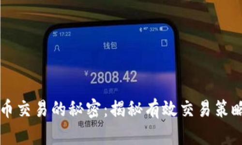 掌握数字货币交易的秘密：揭秘有效交易策略的视频指南