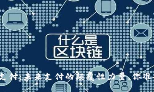 数字货币加密支付：未来支付的颠覆性力量，你准备好迎接了吗？