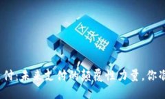 数字货币加密支付：未来支付的颠覆性力量，你