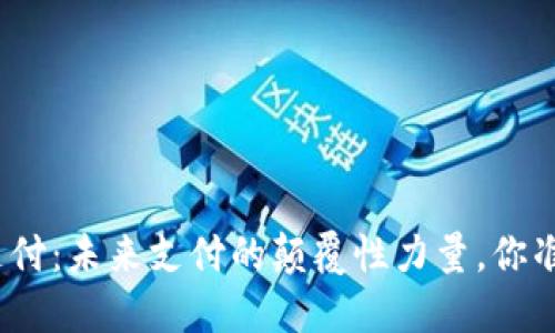 数字货币加密支付：未来支付的颠覆性力量，你准备好迎接了吗？