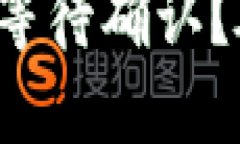TP钱包代币兑换为何总是等待确认？破解这一难题