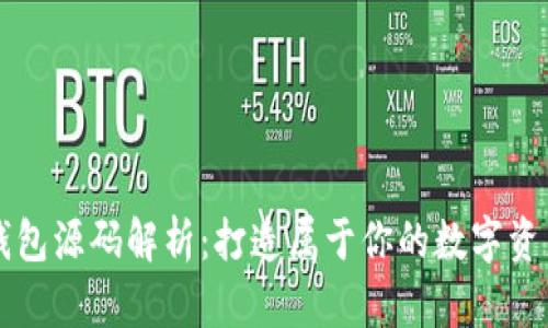 以太坊冷钱包源码解析：打造属于你的数字资产安全堡垒