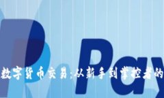 揭秘国际数字货币交易：从新手到掌控者的必经