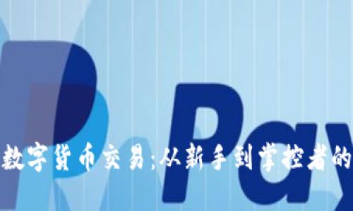 揭秘国际数字货币交易：从新手到掌控者的必经之路