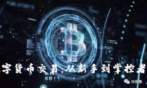 揭秘国际数字货币交易：从新手到掌控者的必经之路