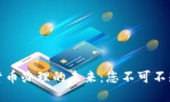 探索武汉数字货币办理的未来：您不可不知的机