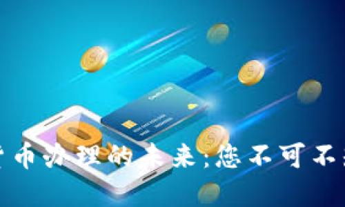 探索武汉数字货币办理的未来：您不可不知的机会与挑战