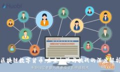 区块链数字货币：未来机遇与挑战的深度解析