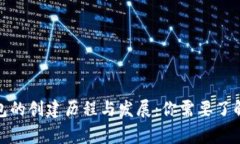 数字货币钱包的创建历程与发展：你需要了解的