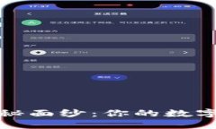 揭开TP钱包私钥的神秘面纱：你的数字资产安全从