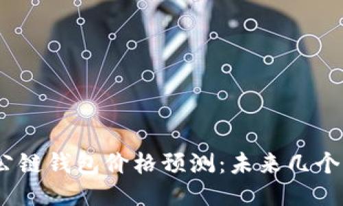 2023年以太坊公链钱包价格预测：未来几个月的趋势与机遇