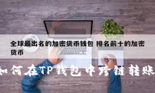 轻松搞定！如何在TP钱包中跨链转账，不再烦恼！