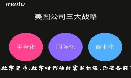 TBCC数字货币：数字时代的财富新机遇，你准备好了吗？
