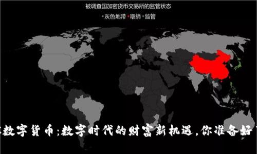 TBCC数字货币：数字时代的财富新机遇，你准备好了吗？