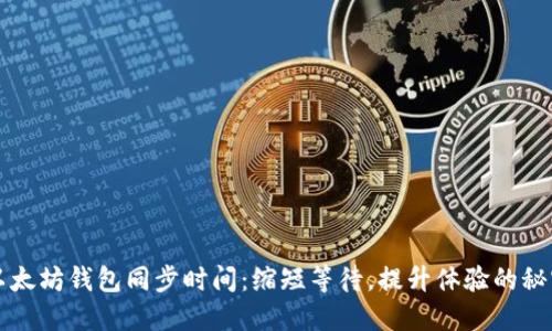 以太坊钱包同步时间：缩短等待，提升体验的秘密