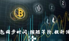 以太坊钱包同步时间：缩短等待，提升体验的秘