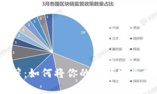 数字货币存储秘籍：如何将你的资产安全地保存到硬盘上？
