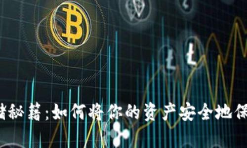 数字货币存储秘籍：如何将你的资产安全地保存到硬盘上？