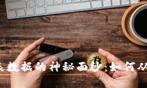 揭开数字货币图表数据的神秘面纱：如何从中洞悉投资机会？