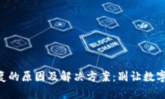 “TP钱包无法恢复的原因及解决方案：别让数字资