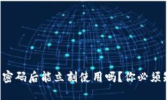 TP钱包修改密码后能立刻使用吗？你必须知道的秘