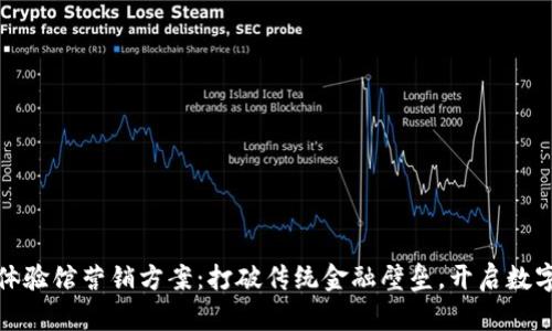 数字货币体验馆营销方案：打破传统金融壁垒，开启数字财富之门