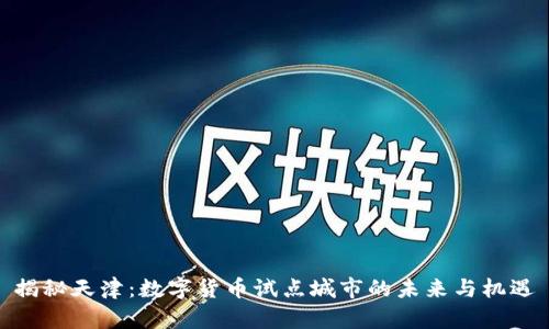 揭秘天津：数字货币试点城市的未来与机遇