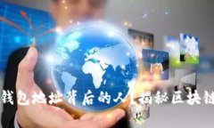 如何查找TP钱包地址背后的人？揭秘区块链隐私的