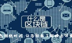 揭秘以太坊钱包转账时间：让您轻松了解瞬息万