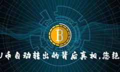 揭开TP钱包U币自动转出的背后真相，您绝对不能