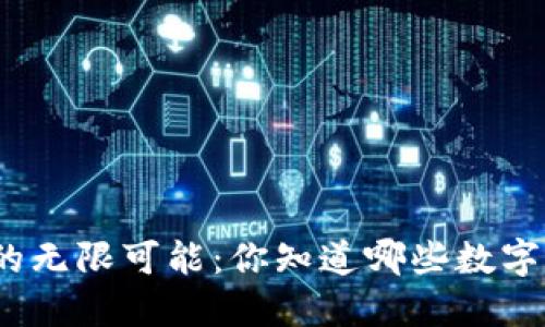 探寻数字货币兑换的无限可能：你知道哪些数字资产能实际变现吗？
