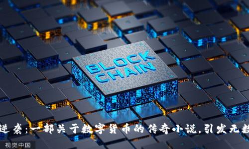 重生逆袭：一部关于数字货币的传奇小说，引发无数共鸣
