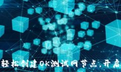   如何在TP钱包中轻松创建OK测试网节点，开启你