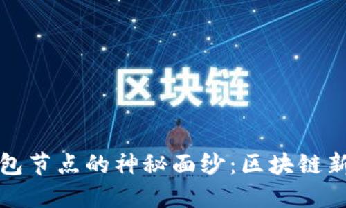 揭开以太坊三方钱包节点的神秘面纱：区块链新手必读的完整指南