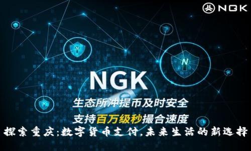 探索重庆：数字货币支付，未来生活的新选择