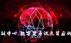 探秘北京副中心：数字货币试点背后的未来舞台