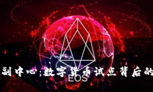 探秘北京副中心：数字货币试点背后的未来舞台