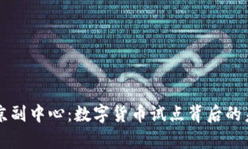探秘北京副中心：数字货币试点背后的未来舞台