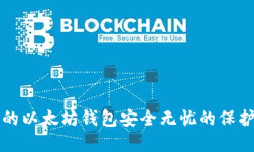 让你的以太坊钱包安全无忧的保护秘籍