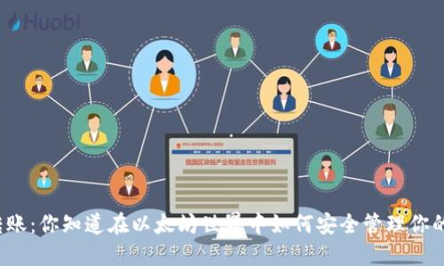冷钱包转账：你知道在以太坊世界中如何安全管理你的资产吗？